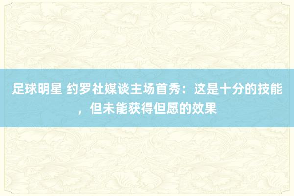 足球明星 约罗社媒谈主场首秀：这是十分的技能，但未能获得但愿的效果