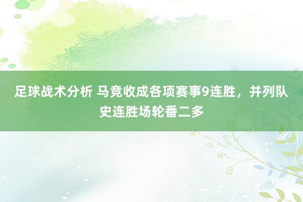 足球战术分析 马竞收成各项赛事9连胜，并列队史连胜场轮番二多